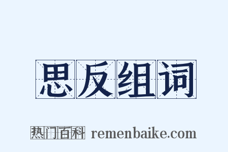 思反组词是什么意思的图片